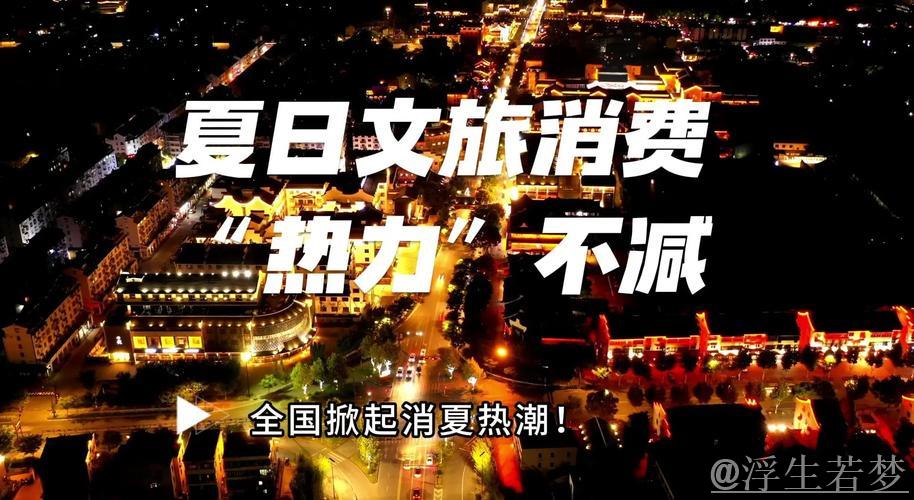 商务部：创新融合商旅文体健康行业 推动夏季消费热潮持续升温
