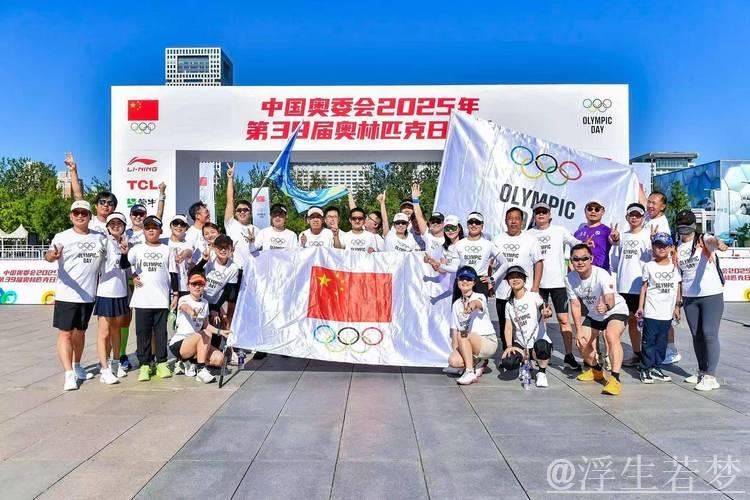 第39届奥林匹克日活动圆满举办，中国奥委会精彩呈现