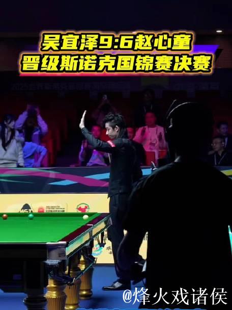 斯诺克国际锦标赛 吴宜泽战胜赵心童晋级决赛